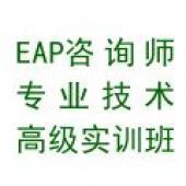 2012年10月中国EAP咨询师专业技术高级实训班 开启企业心理服务专业化新篇章